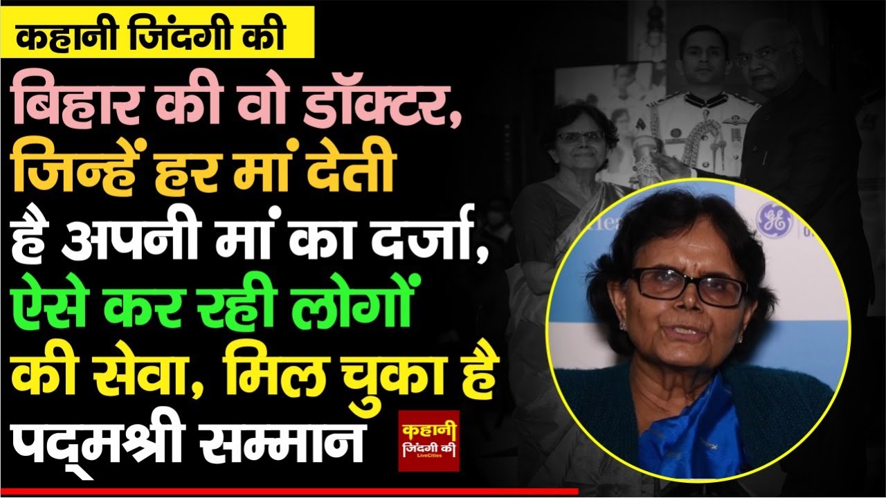 #KahaniZindagiKi : किसान की बेटी Shanti Roy बनी सबसे बड़ी Doctor, शादी-बच्चों के बाद भी बन गई ब्रांड