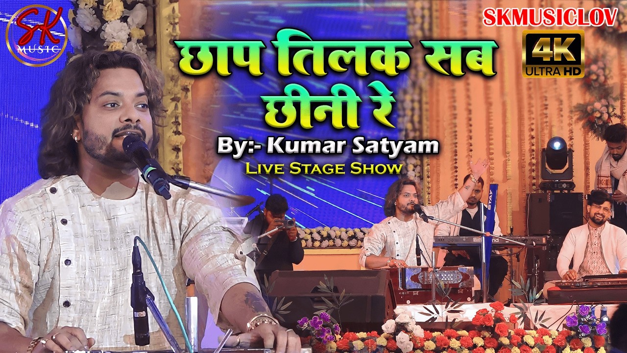 छाप तिलक सब छीनी रे मो से नैना मिलाई के || Chhap Tilak Sab Cheeni || Kumar satyam || Sufi Song 2025