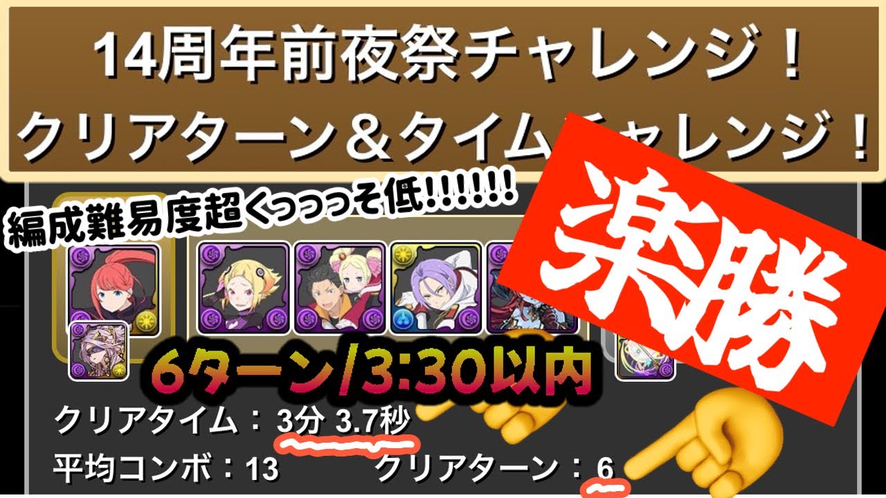 【#パズドラ 】6ターン／3:30以内クリア編成難易度超くっっっっっっそ低🙌【#クリアターン&タイムチャレンジ #14周年前夜祭チャレンジ】