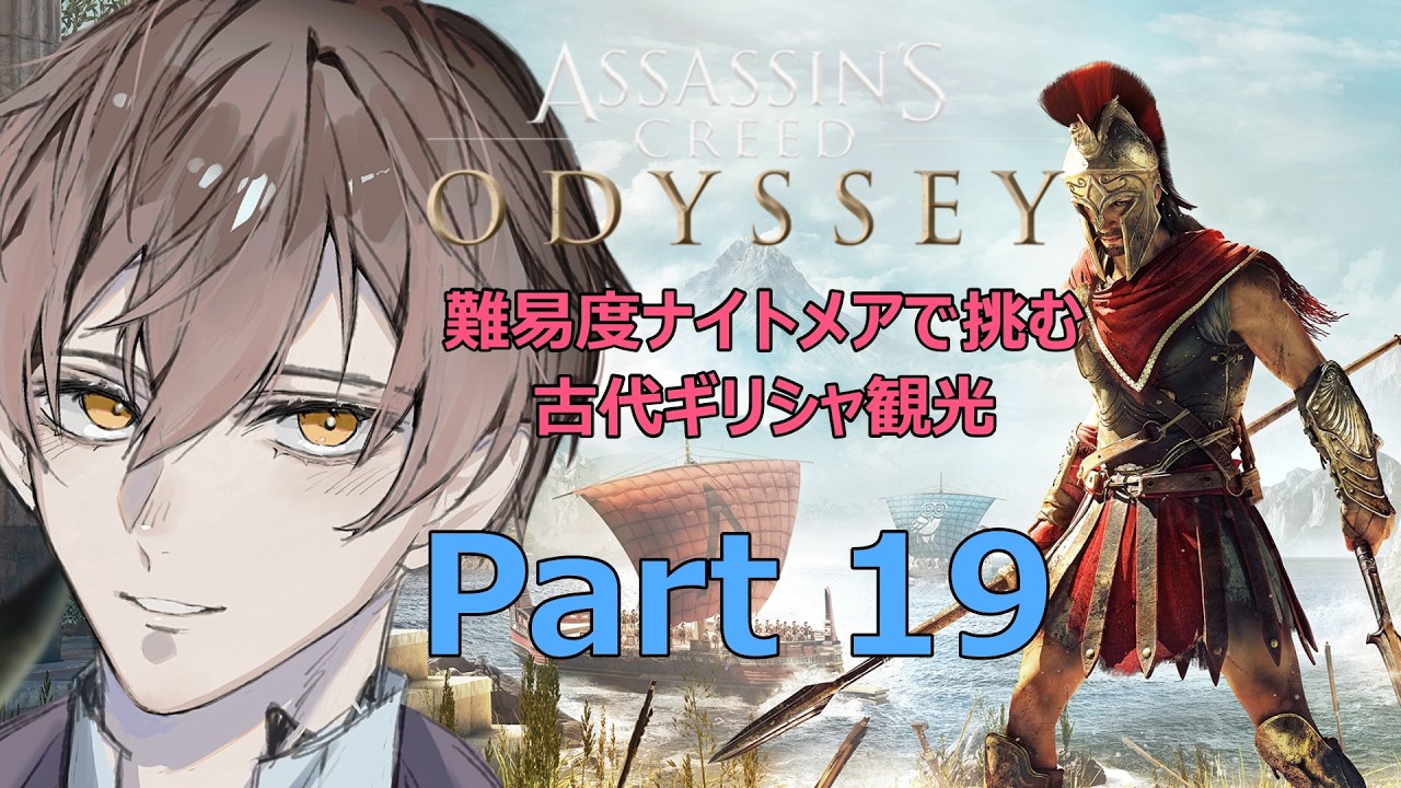 「アサシンクリードオデッセイ」難易度ナイトメアで挑む古代ギリシャ観光Part19 #アサシンクリードオデッセイ