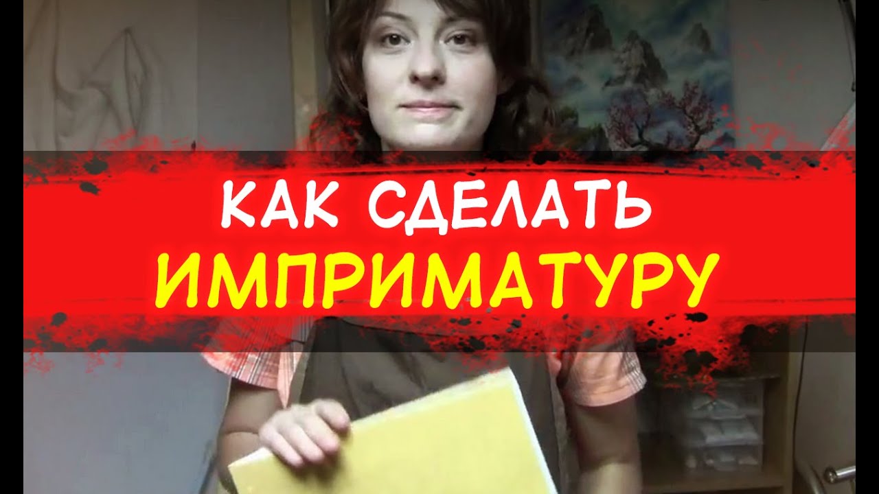 Как сделать ИМПРИМАТУРУ и зачем она нужна.