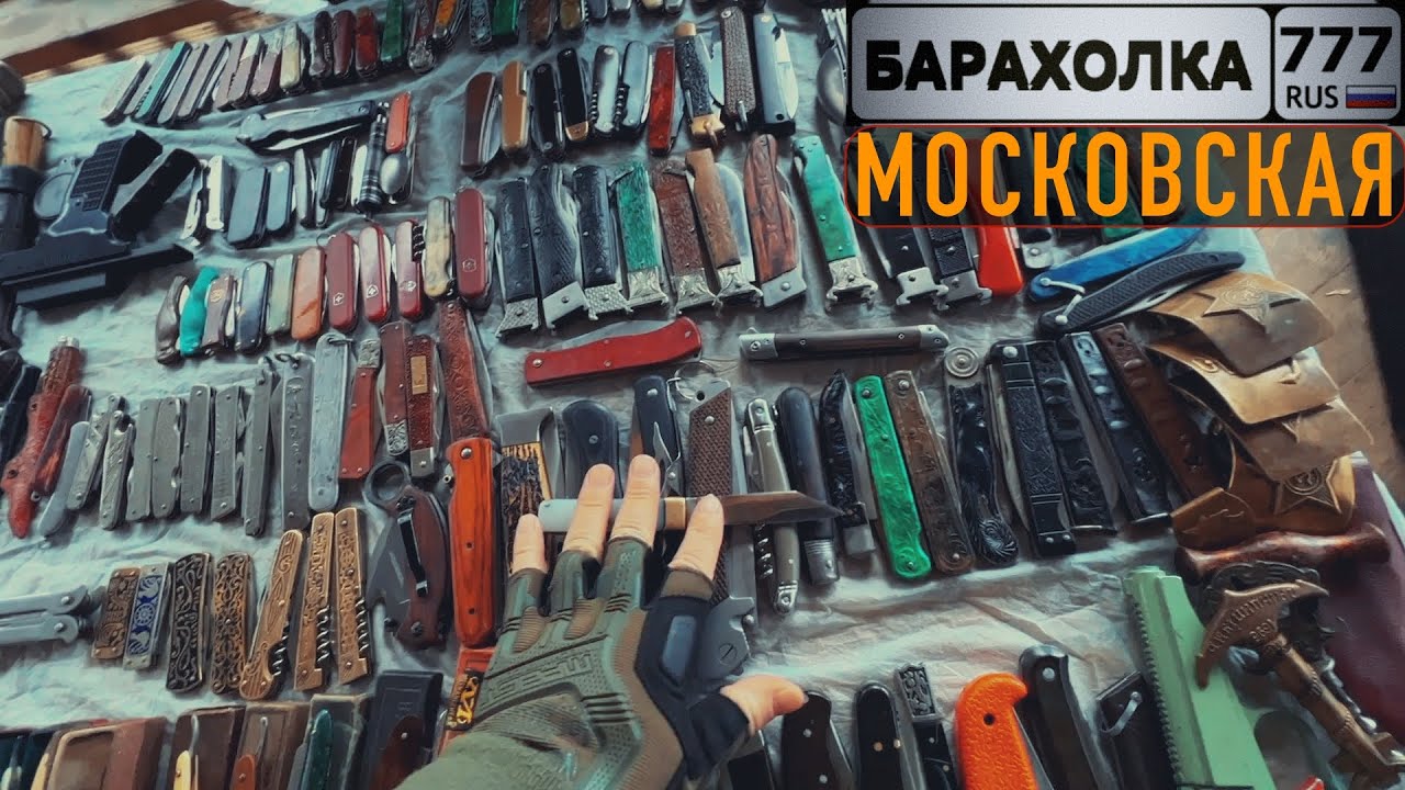 Московский БЛОШИНЫЙ РЫНОК. Большой обзор складных ножей СССР. Что коллекционирует Юрий Жирков?