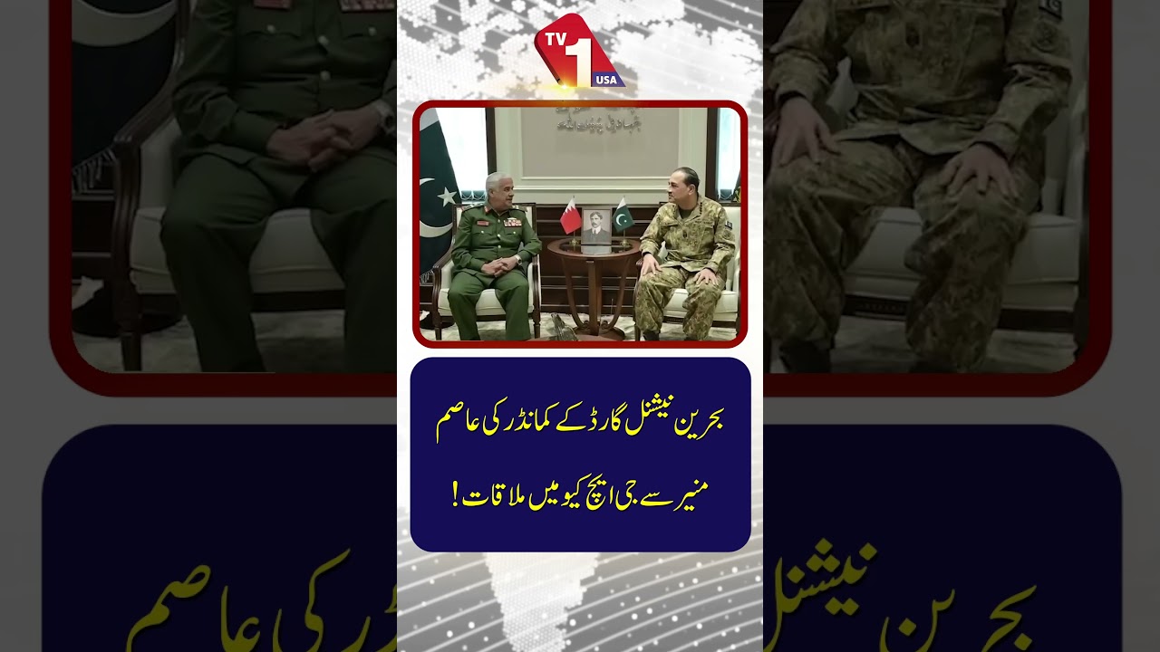 Bahrain National Guard Commander Meets Asim Munir At GHQ | TV One USA