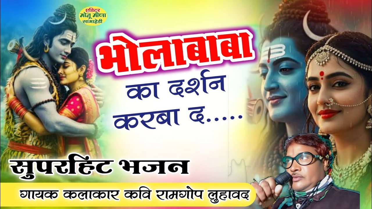 भोलाबाबा का दर्शन करबा द..... सिंगर कवि रामगोप मीणा लुहावद 