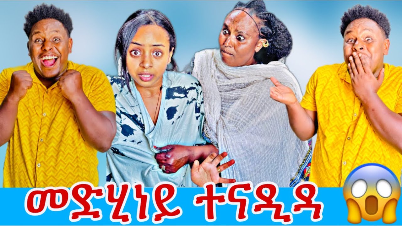 🛑መድሂነይ ወደይ ክወስዶ አየ ኢላታ😂😂ሳምሪ ነቢዓ😱😂