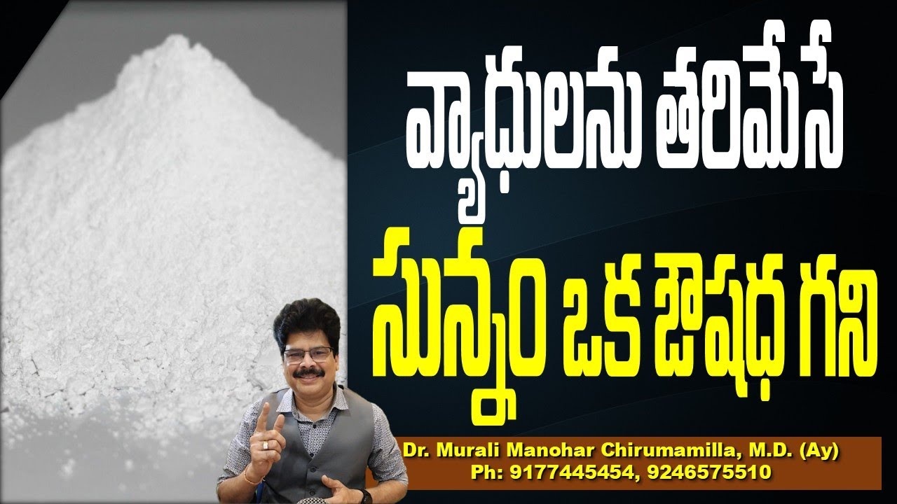 వ్యాధులను తరిమేసే సున్నం, ఒక ఔషధ గని! facts about sunnam! Dr.muraliManoha #healthtips #facts