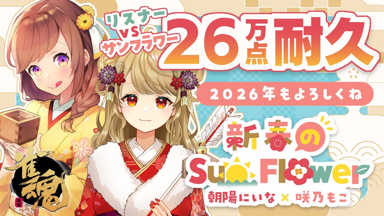 【雀魂友人戦】🀄️サンフラワーvsリスナー！点棒のお年玉ください！！🍶【#ほろよいサンフラワー】