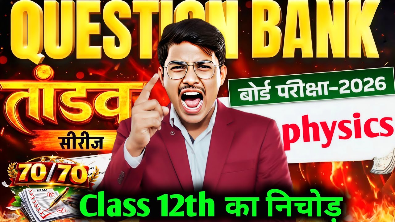 27 Feb Physics 12th Board Exam 2026 | इसे नहीं पढ़ा तो पक्का FAIL हो जाओगे और जिंदगी भर पछताओगे 😱