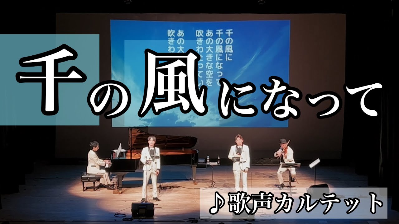 ♪千の風になって//歌声カルテット(2023年11月29日)