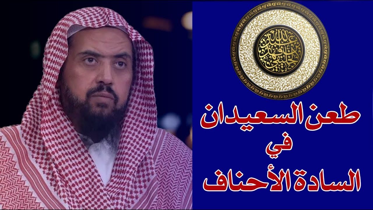 طعن وليد السعيدان في السادة الأحناف | أبو جعفر الخليفي
