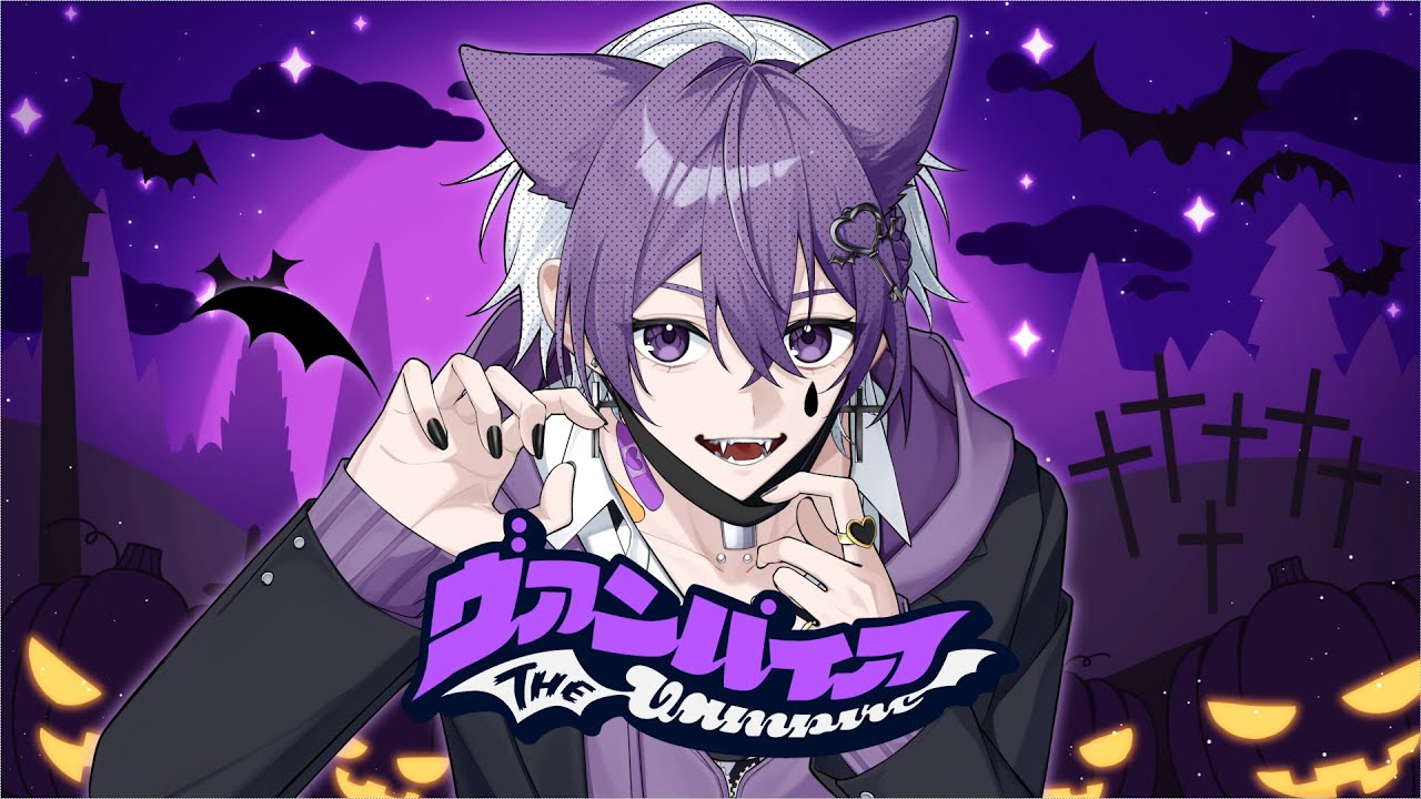 【甘い声で】ヴァンパイア / ゆらゐ Cover【歌ってみた】