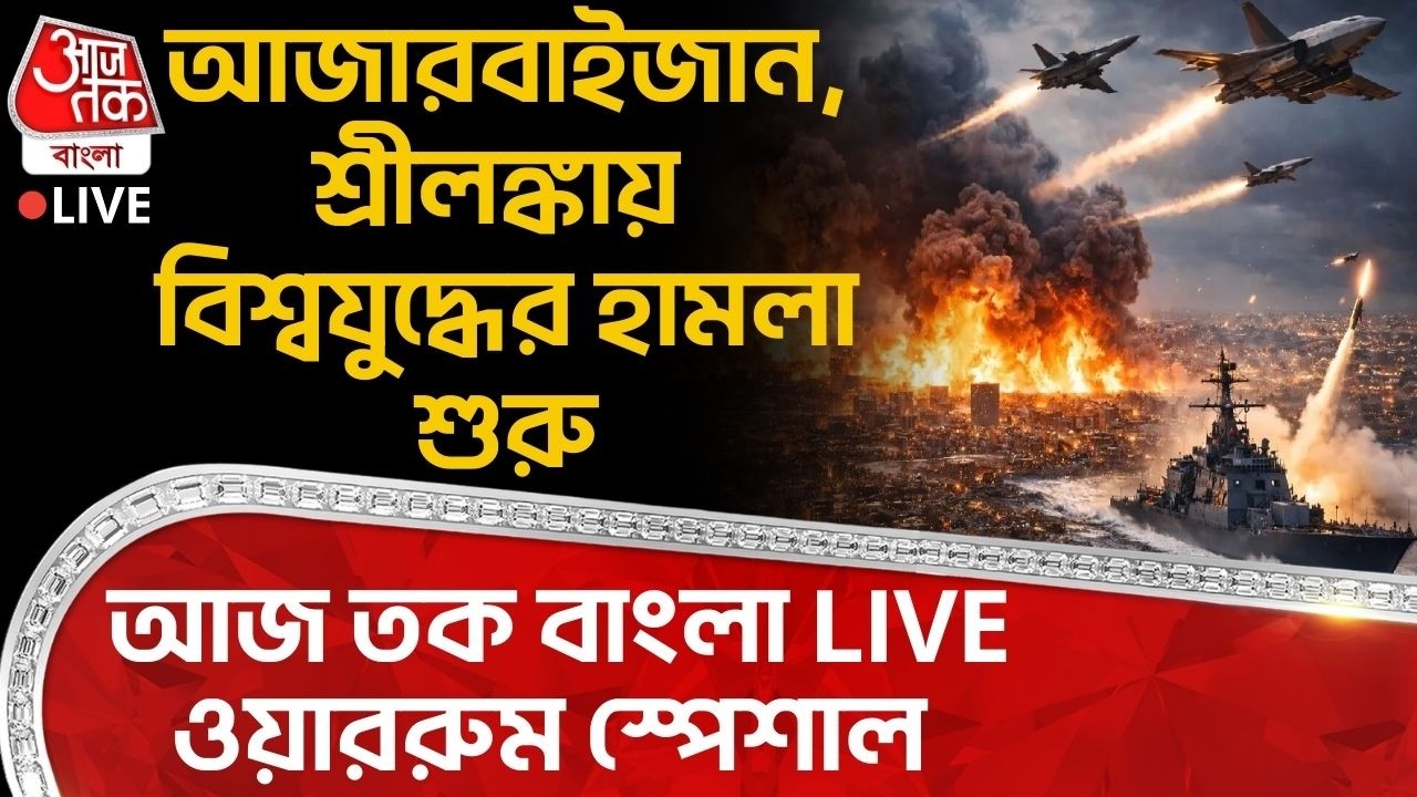 🛑আজারবাইজান, Sri Lanka এ World War র হামলা শুরু, আজ তক বাংলা LIVE ওয়াররুম স্পেশাল | Iran USA War