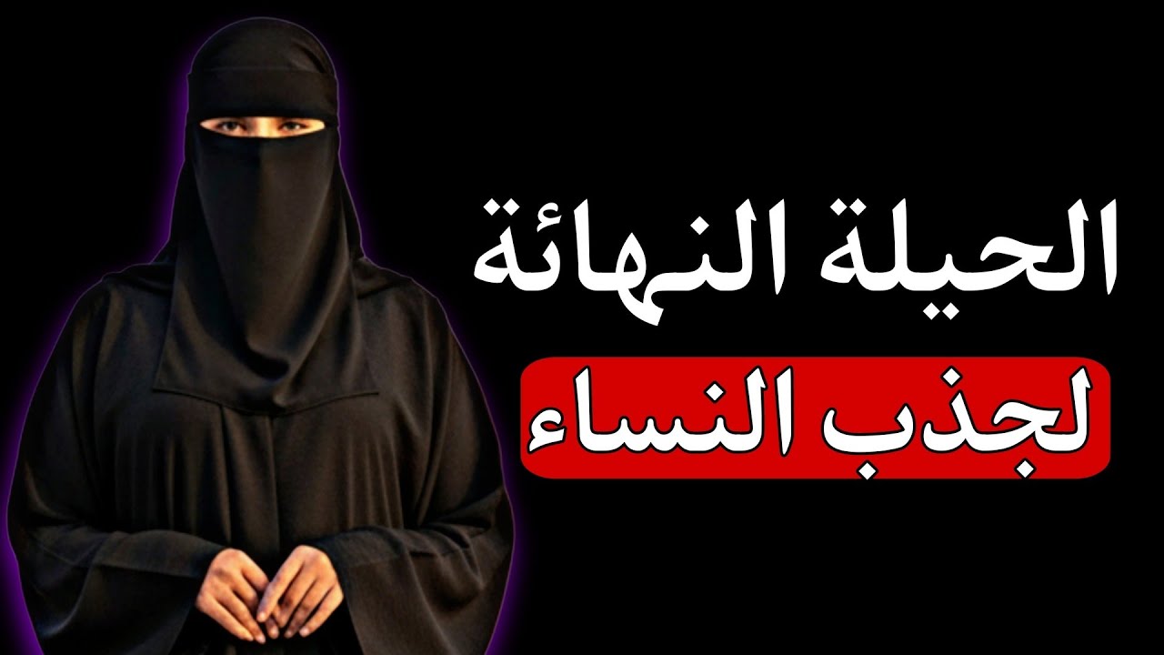 الحيلة النفسية التي تجعل النساء يشعرن بالانجذاب فورًا