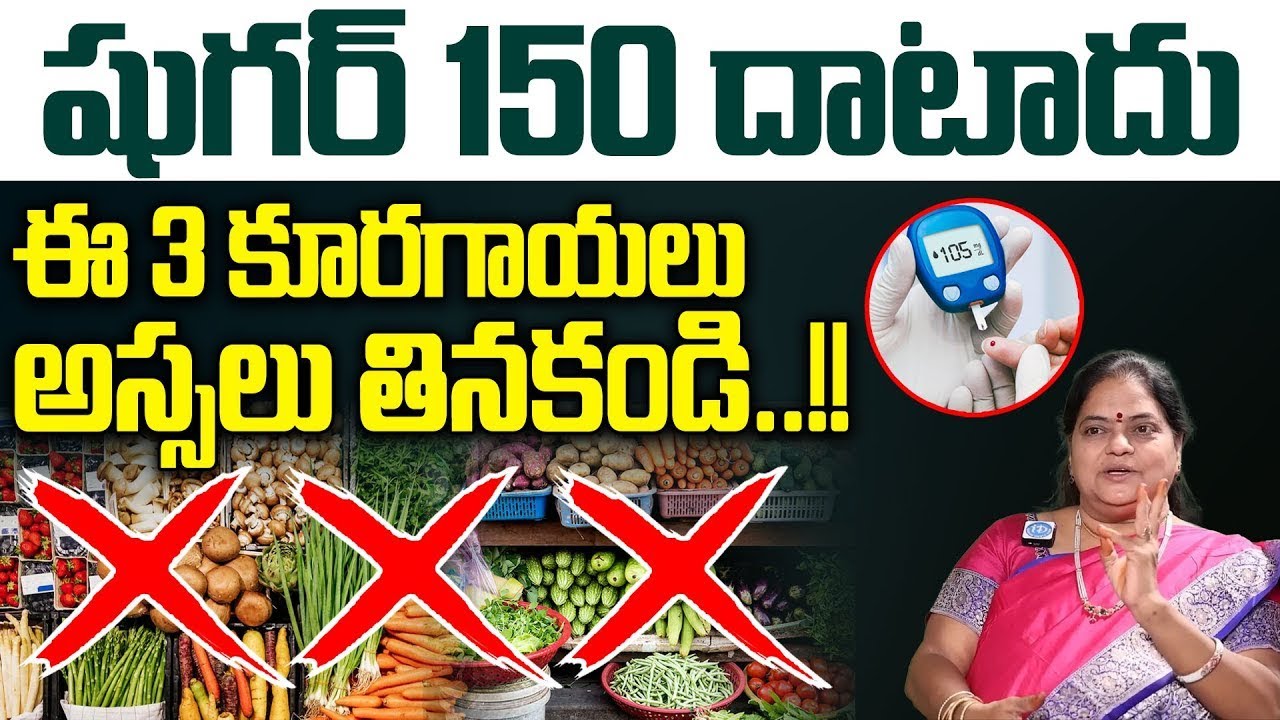 Dangerous Vegetables For Diabetes | 3 Worst Vegetables For Diabetics | Diabetes in Telugu | iDream