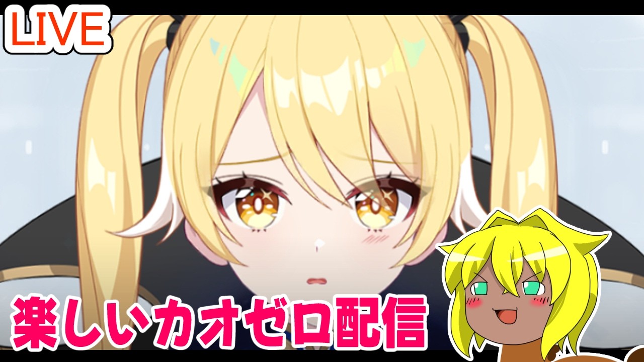 【#カオスゼロナイトメア】楽しいカオゼロ配信＃６９