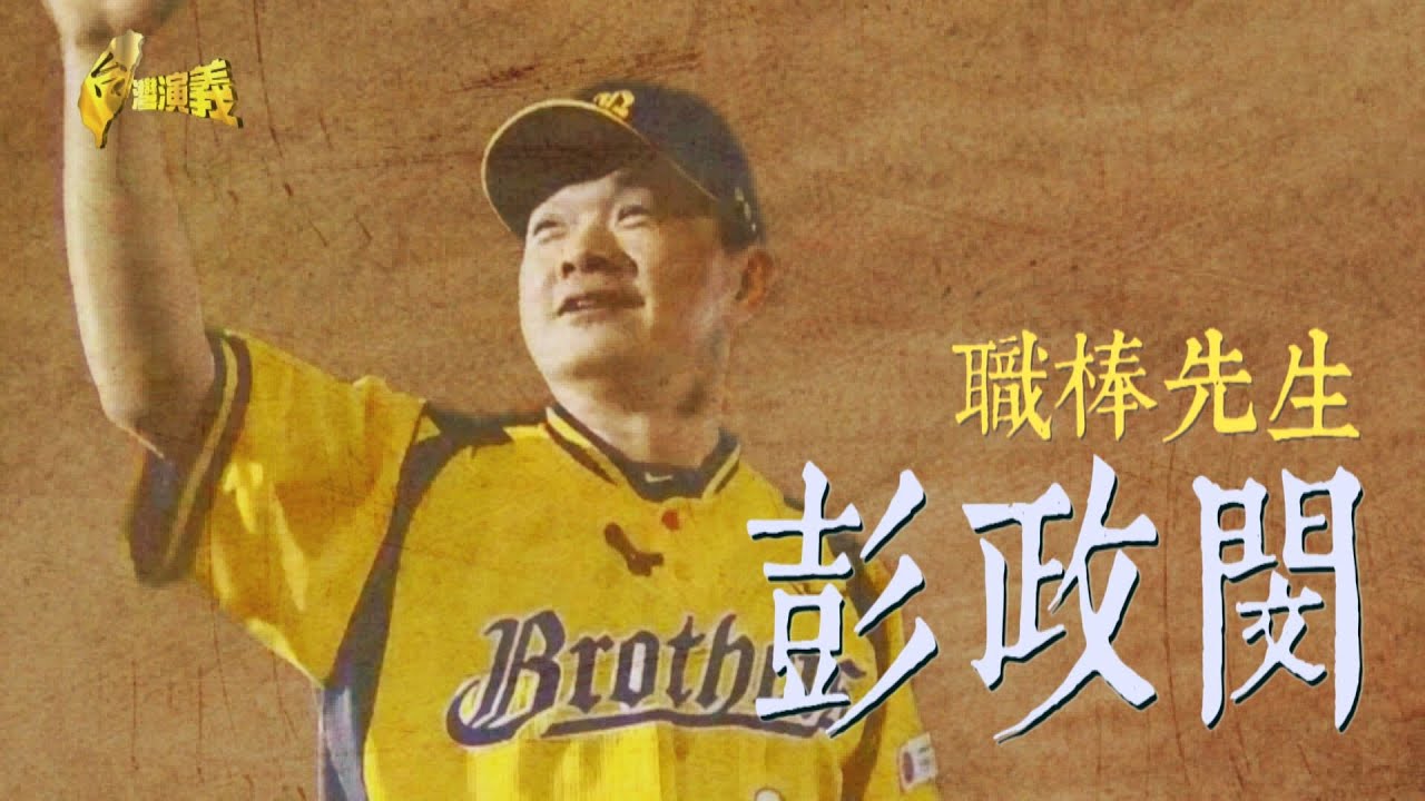 【台灣演義】職棒先生#彭政閔 2020.05.10 | Taiwan History