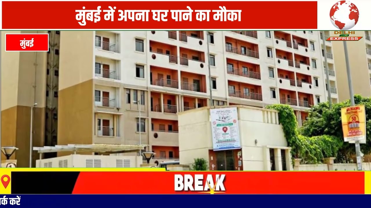 मुंबई में अपना घर पाने का मौका, म्हाडा की 120 फ्लैट्स स्कीम DelhiCrimeEXPRESS 