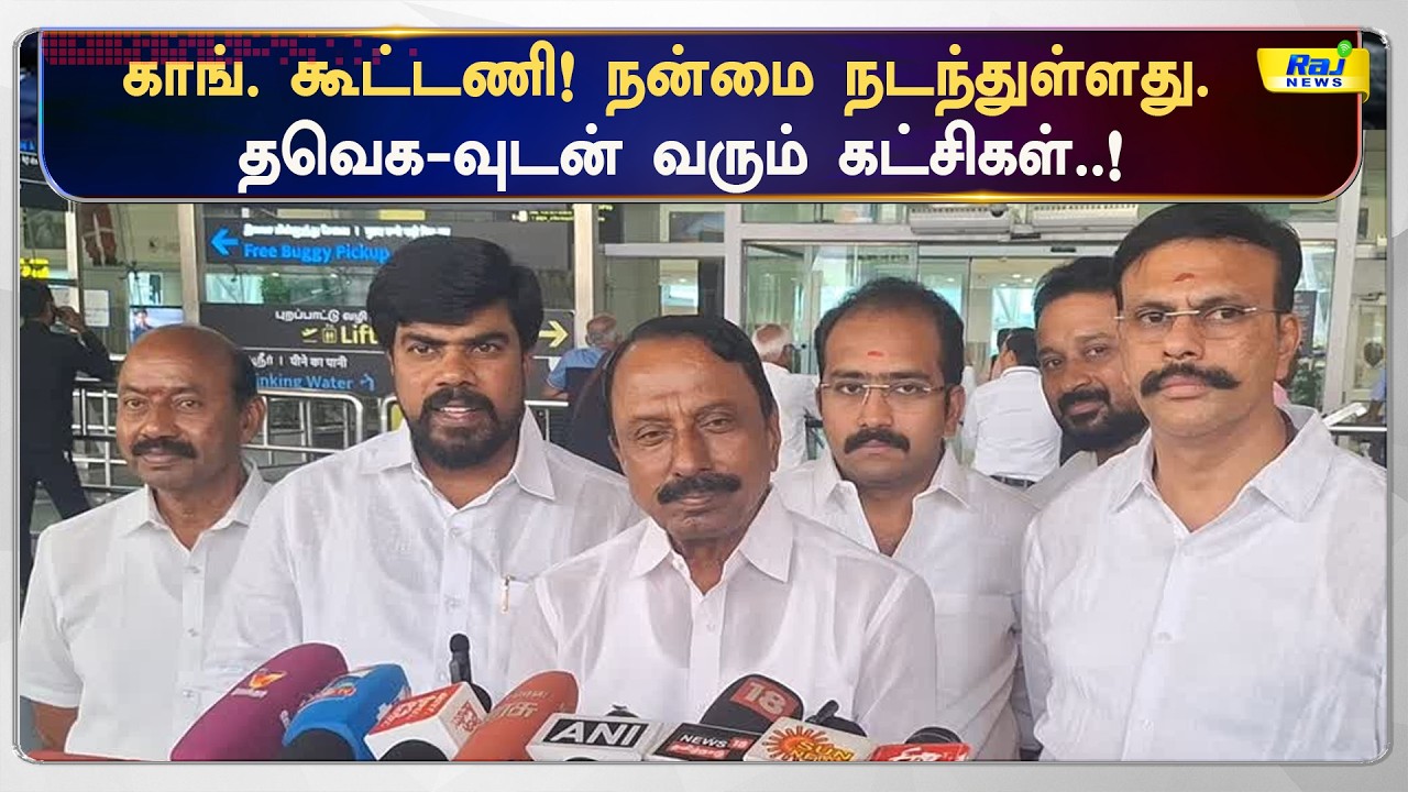 காங். கூட்டணி! நன்மை நடந்துள்ளது. தவெக வுடன் வரும் கட்சிகள்..!#tvkvijay #rajnewstamil