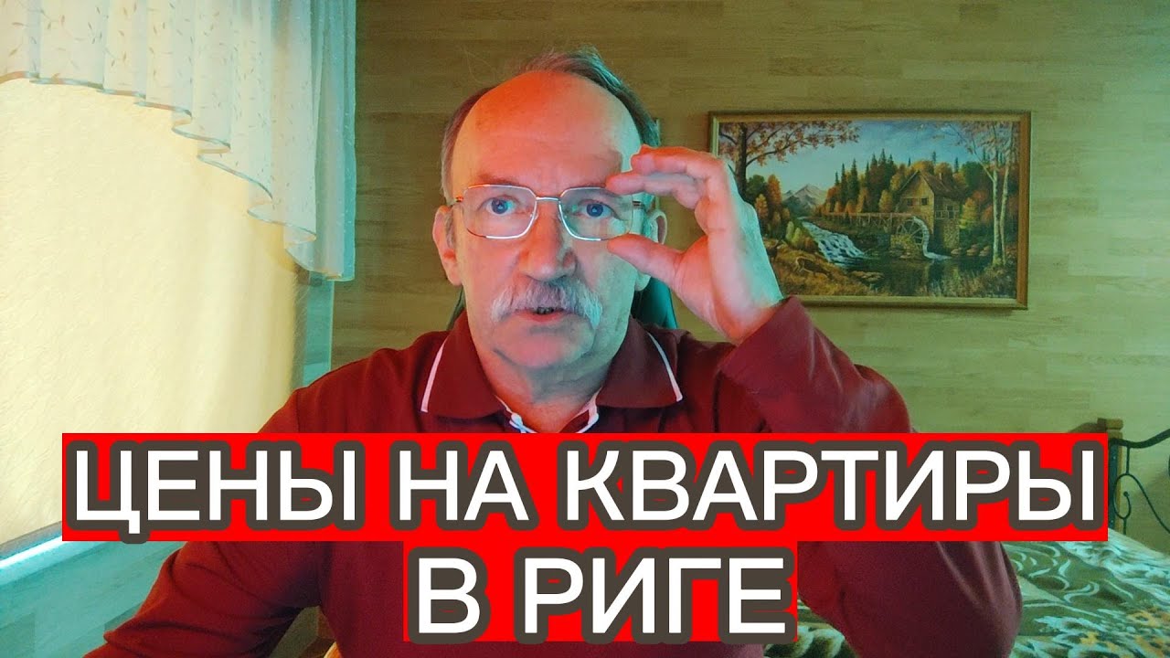 СКОЛЬКО СТОИТ КУПИТЬ КВАРТИРУ В РИГЕ ? ВСЕ ПОДРОБНОСТИ