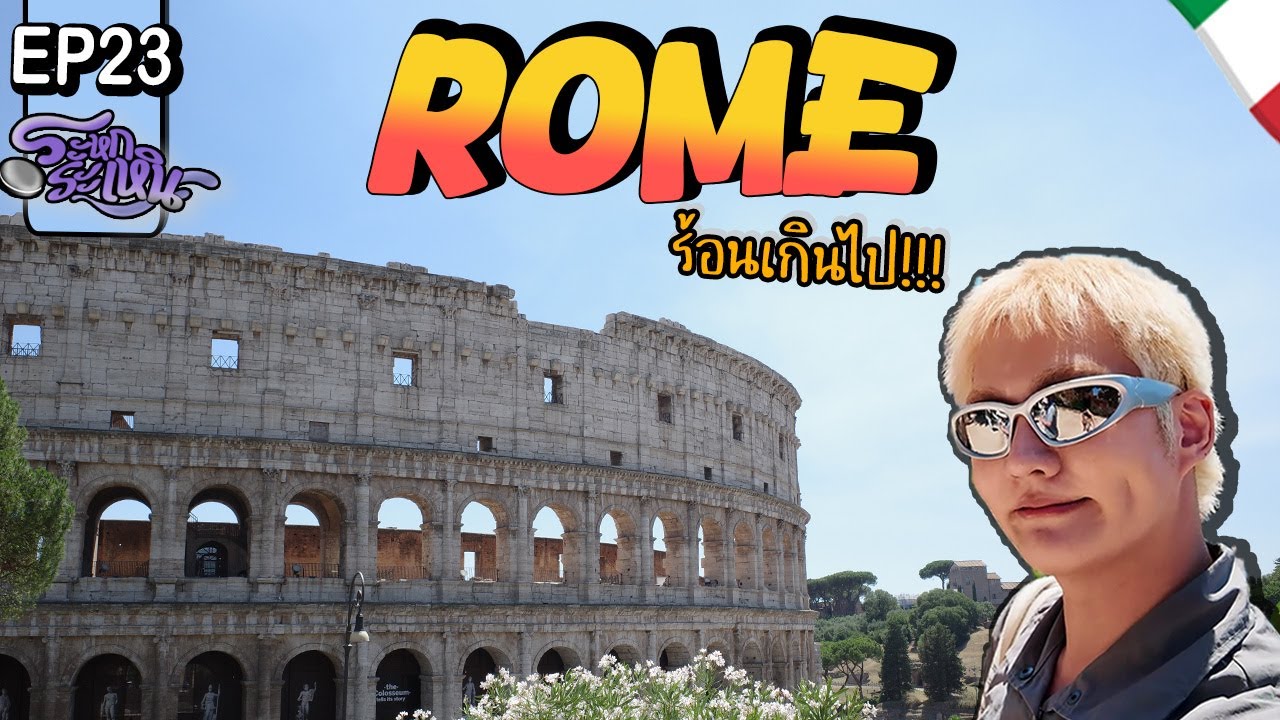 ระหกระเหิน EP23 - กรุงโรม วาติกัน โครอซเซี่ยม ดูพลุที่ Castel Sant'Angelo ในรอบปี!!