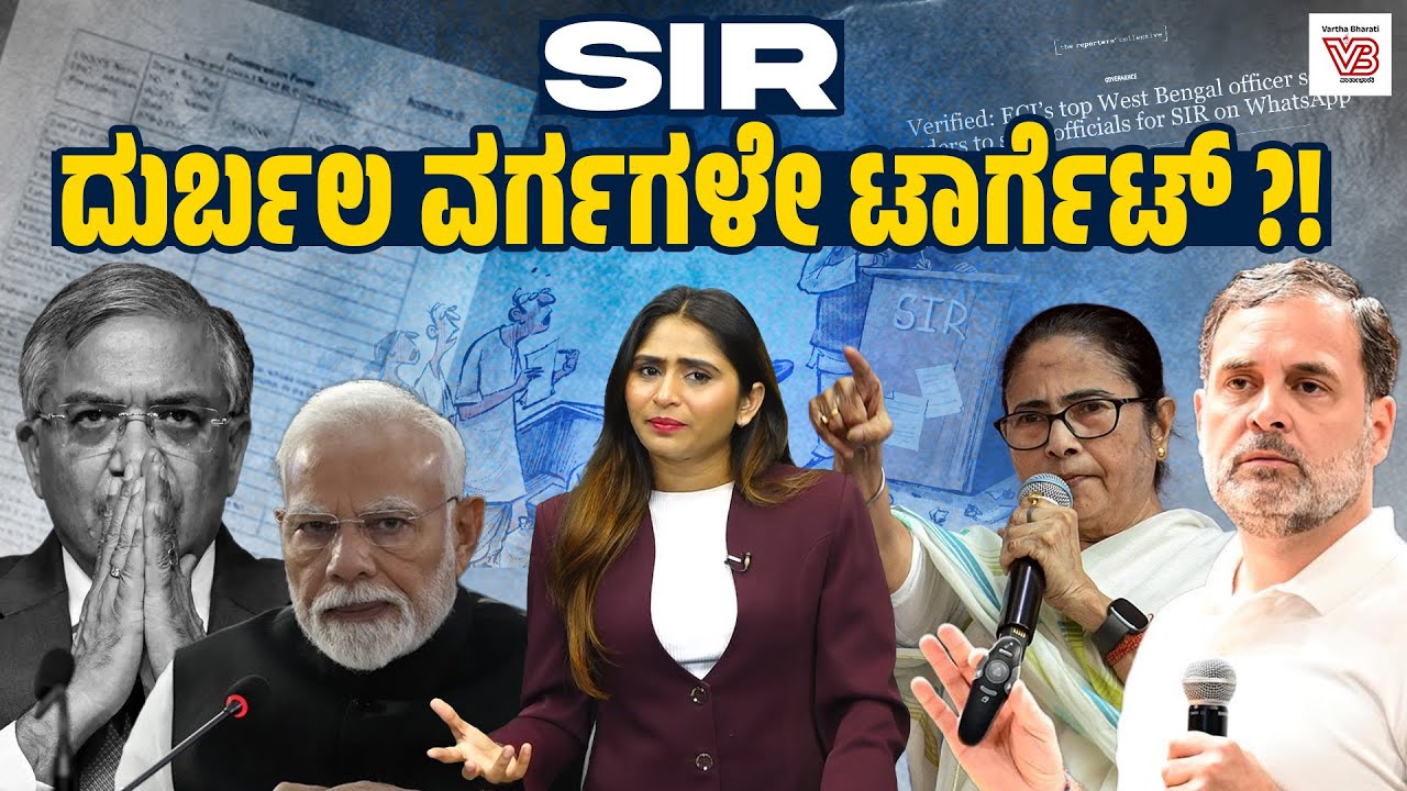 SIR: ಮತದಾರರ ಪಟ್ಟಿ ಪರಿಷ್ಕರಣೆಯೋ ? ಮತದಾನದ ಹಕ್ಕಿನ ಅಪಹರಣವೋ ? | SIR - Election Commission