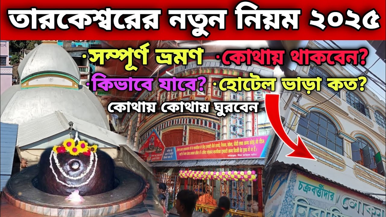 তারকেশ্বর মন্দিরের নতুন নিয়ম ২০২৫ | সম্পূর্ণ ভ্রমণ, কোথায় থাকবেন, হোটেল ভাড়া কত? কিভাবে যাবেন?