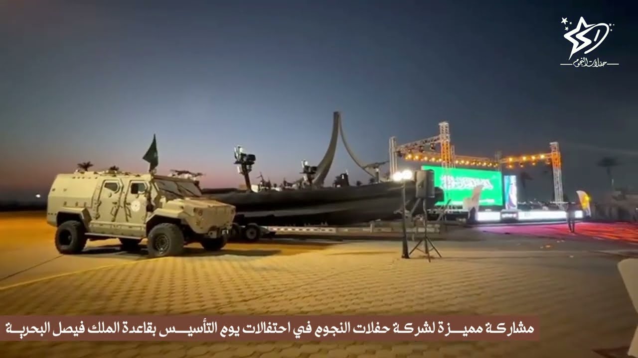 مشاركة حفلات النجوم في احتفالات يوم التأسيس بقاعدة الملك فيصل البحرية#يوم_التاسيس#شركة_حفلات_النجوم