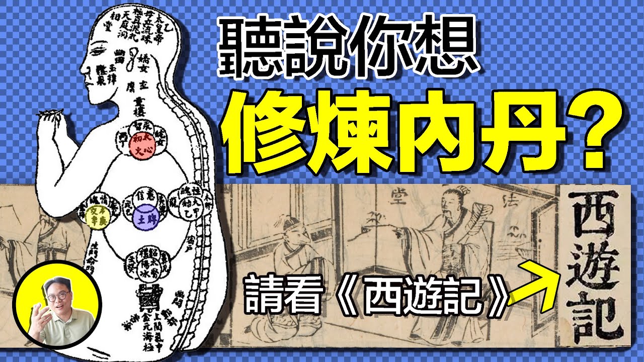 西遊記的真相：西遊記究竟是誰所寫？師徒四人究竟有何秘密？只要讀懂就能白日飛升修煉成仙？它到底是諷刺小說，還是修真秘典，今天我們就來揭開西遊記的真面目｜總裁聊聊