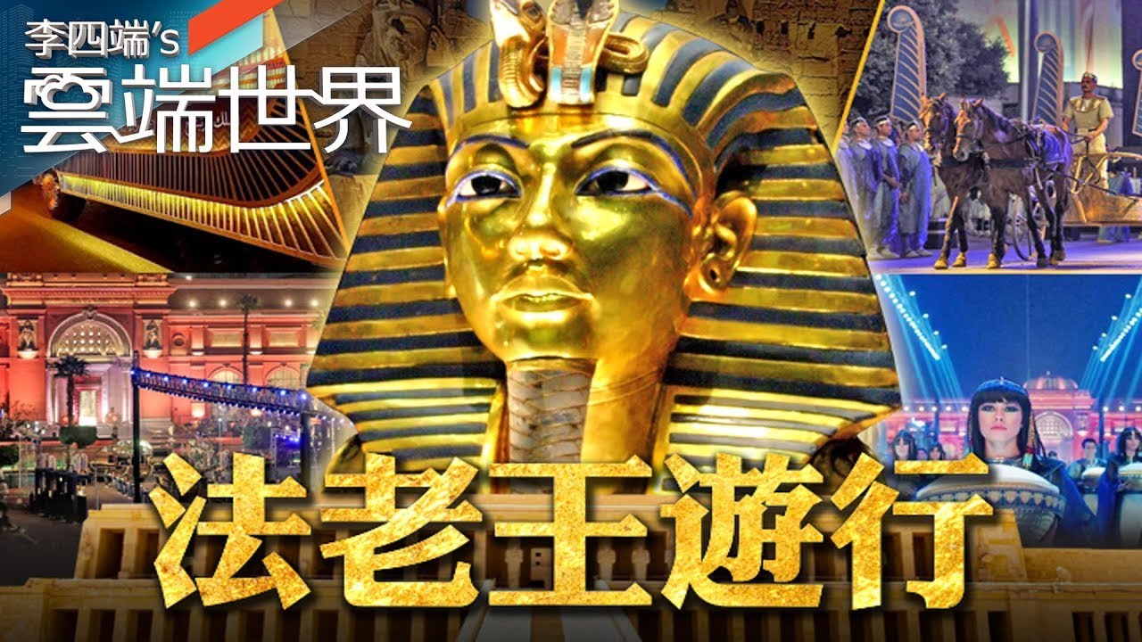 【熱門回顧】彷彿重回古埃及年代！法老王遊行 古物拚觀光@newscloudworld