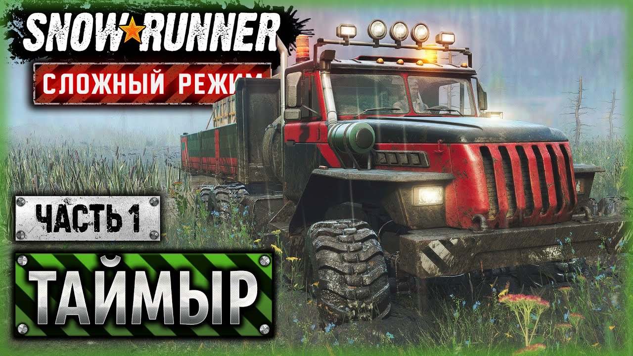 ПРИКЛЮЧЕНИЯ ЖЕЛЕЗНОГО ВОРОНА В СИБИРСКОЙ ТАЙГЕ! | Таймыр, РФ | SNOWRUNNER ⭐ HardMode | (часть 1)