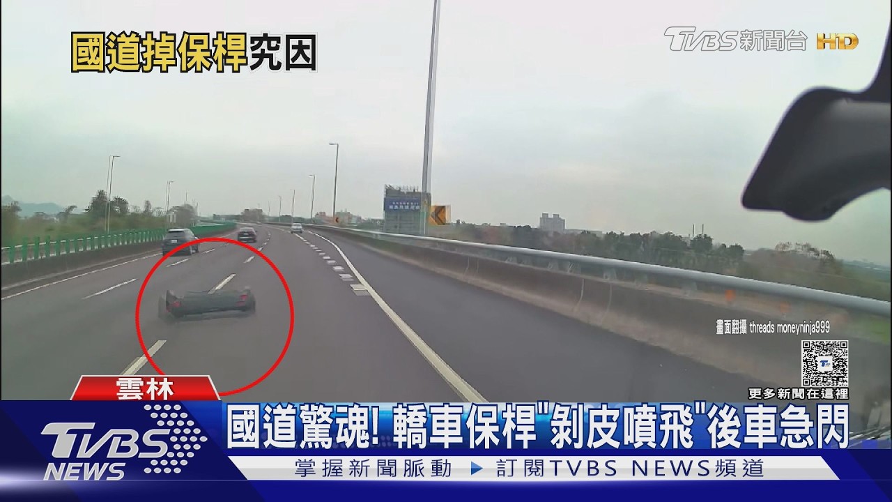 國道驚魂! 轎車保桿「剝皮噴飛」後車急閃｜TVBS新聞 @TVBSNEWS01