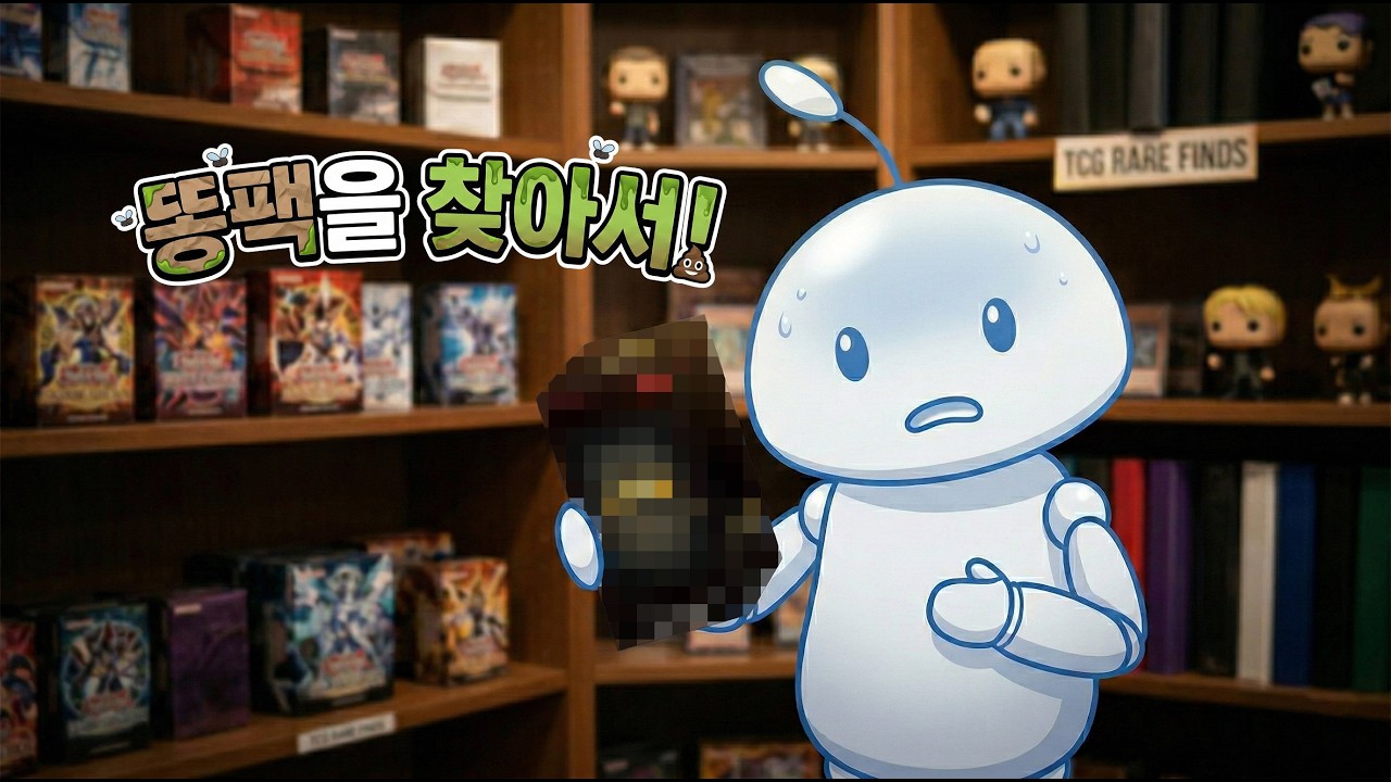 오해로 사버린 새로운 똥팩! [똥팩을 찾아서 2화]