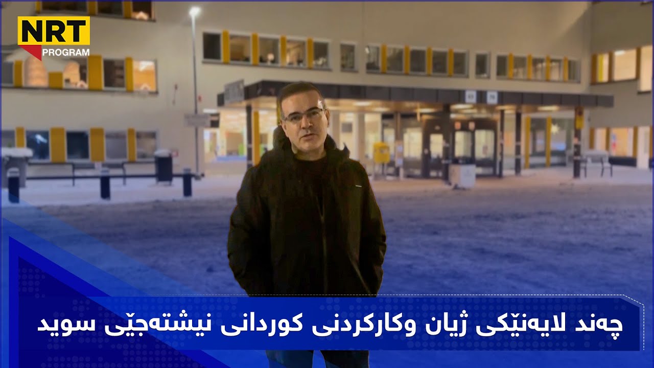 ئیمزا - چەند لایەنێکی ژیان وکارکردنی کوردانی نیشتەجێی سوید