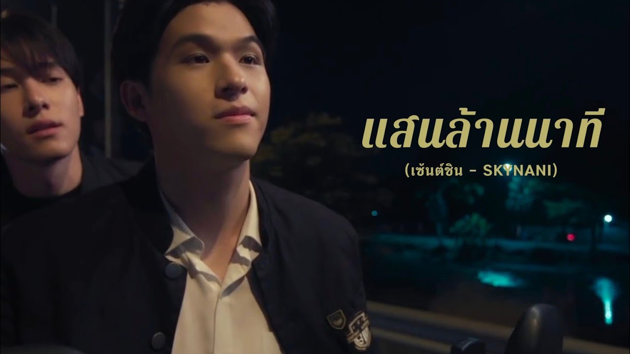 OPV แสนล้านนาที - เซ้นต์ชิน (skynani) #สกายนานิ #skynani