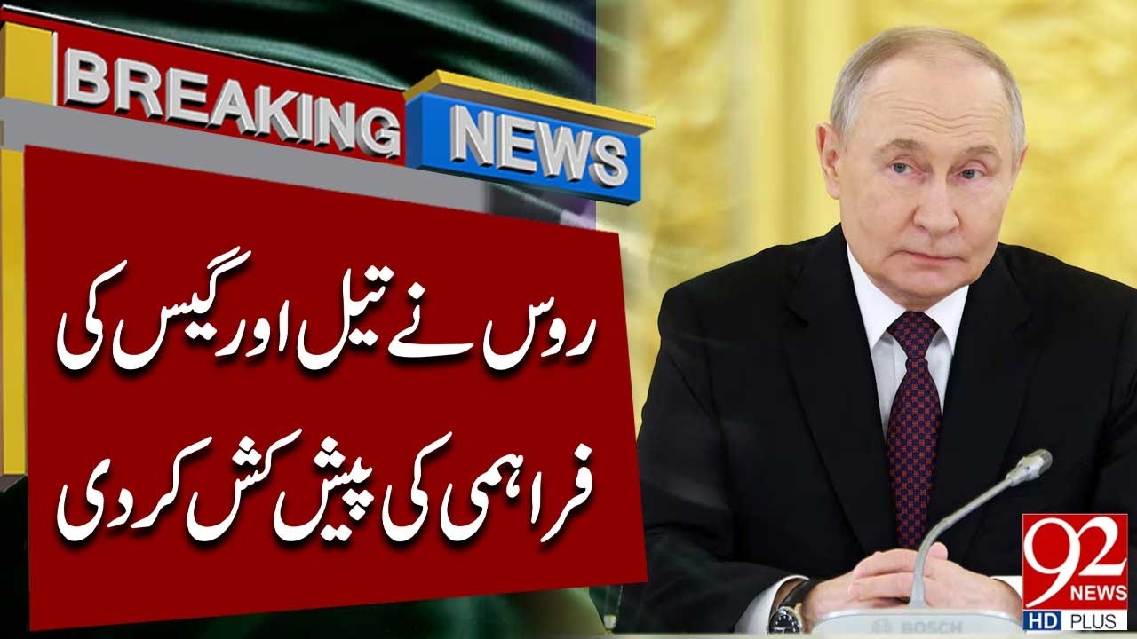 Россия предлагает поставки нефти и газа | Крупный энергетический сдвиг на мировых рынках | 92NewsHD