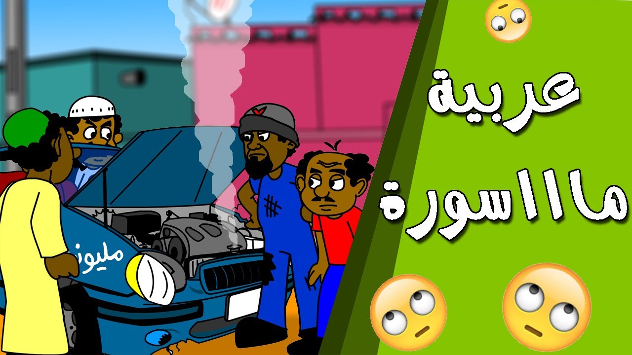 كرتون سوداني زنقة ح80 (عربية ماااسورة)