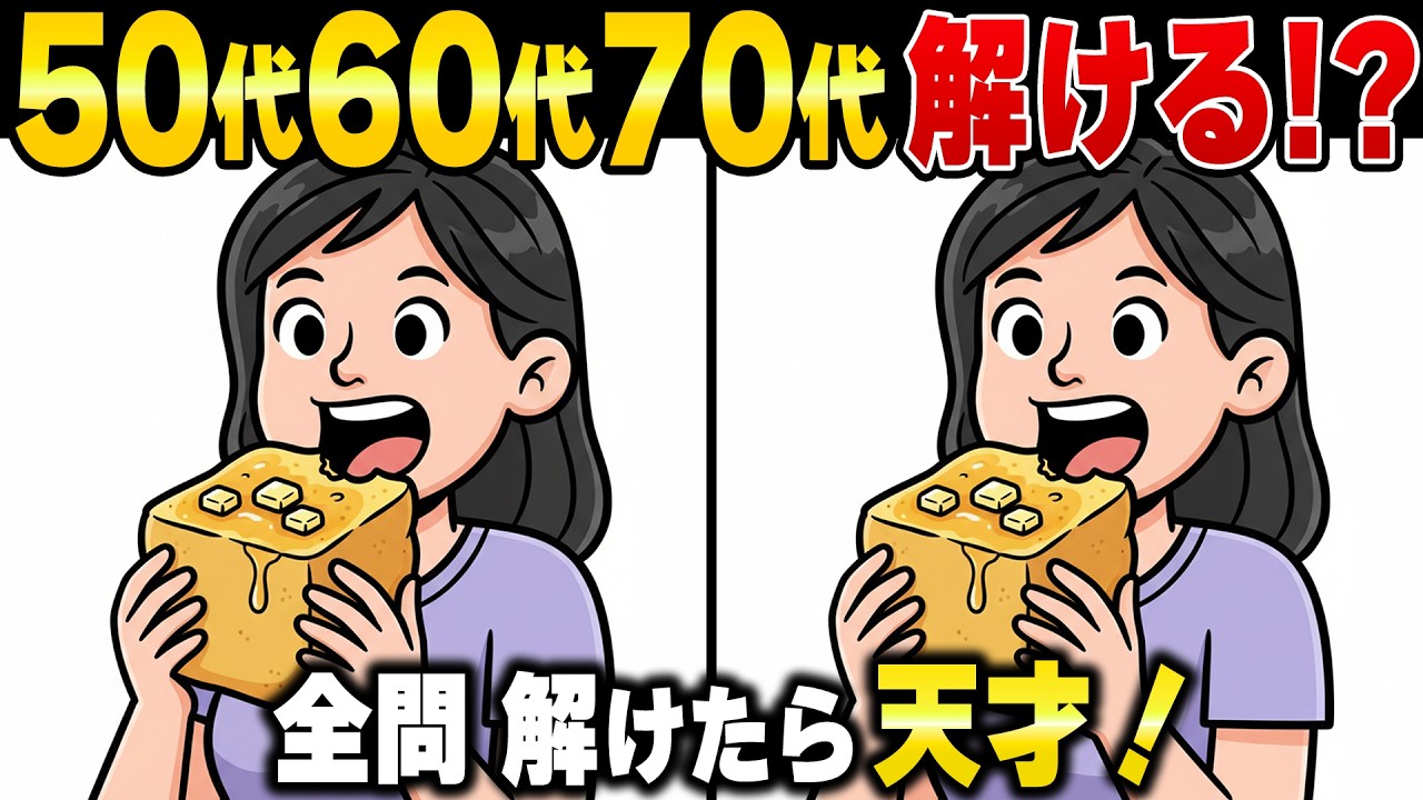 全問正解は1％？50歳から衰えがちな注意力を鍛え直すシニアのための高難易度間違い探し｜50代60代70代
