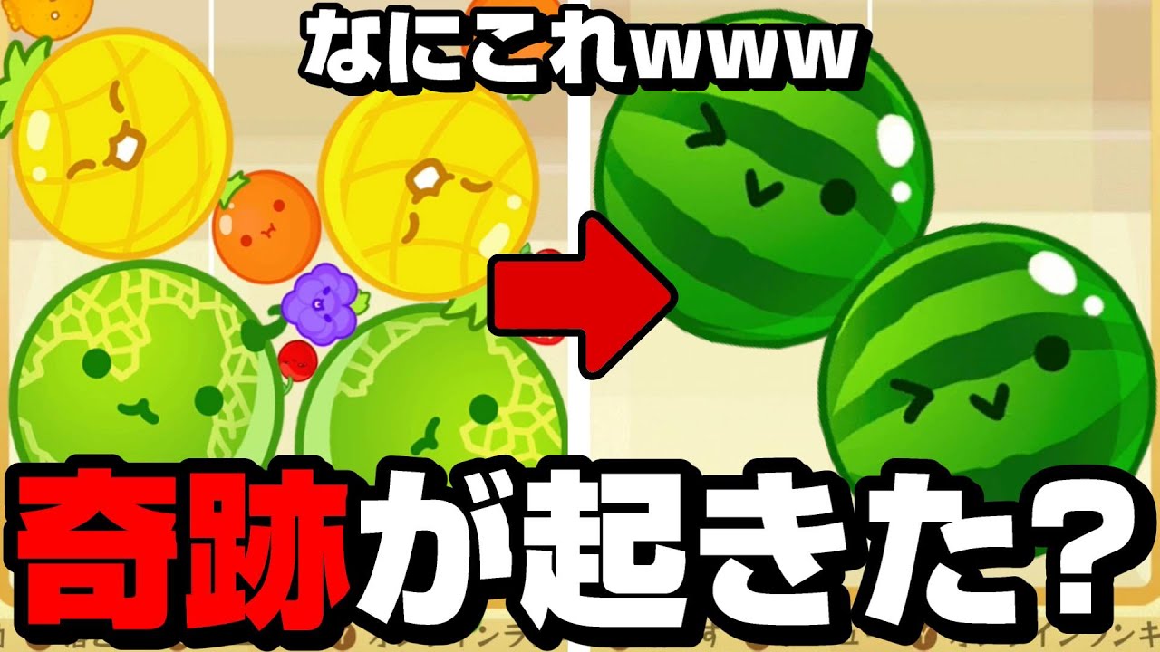 ダブルスイカを作ろうとしたら奇跡が起きたスイカゲームｗｗｗｗ