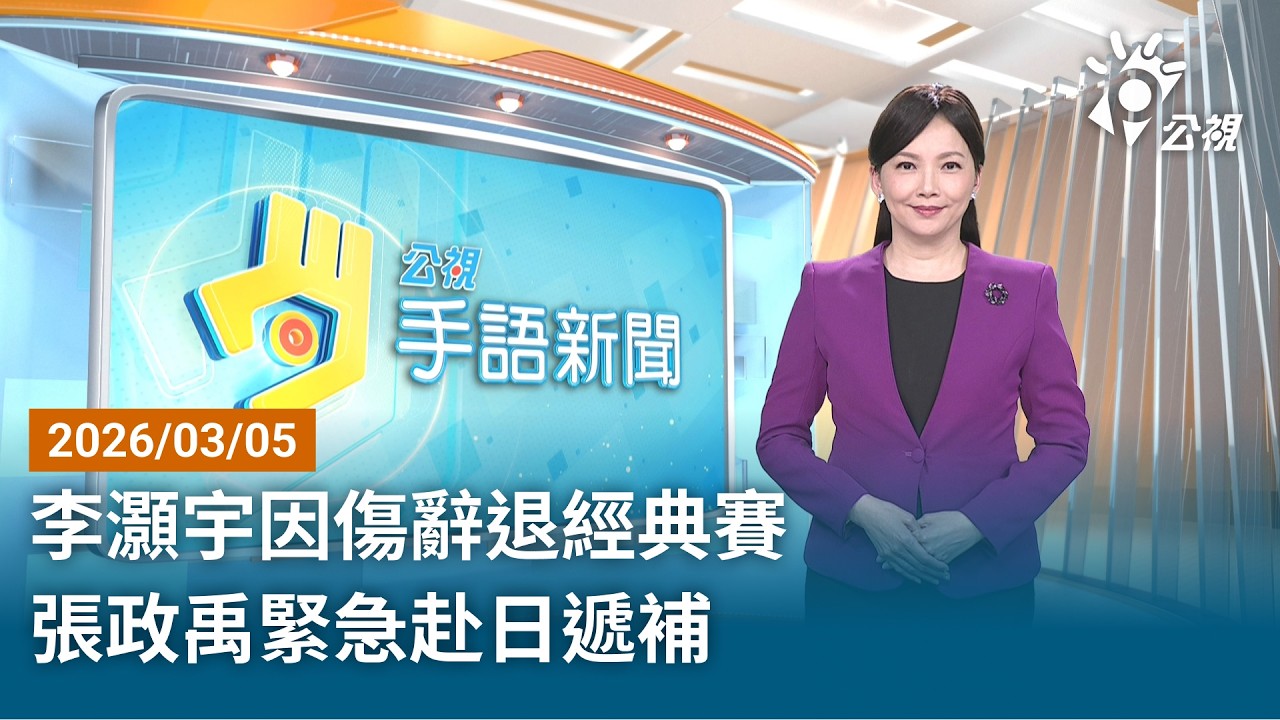 20260305 公視手語新聞 完整版｜李灝宇因傷辭退經典賽 張政禹緊急赴日遞補