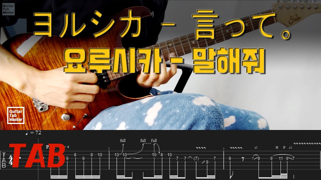 [2TAB] Yorushika - Say it│Guitar Cover