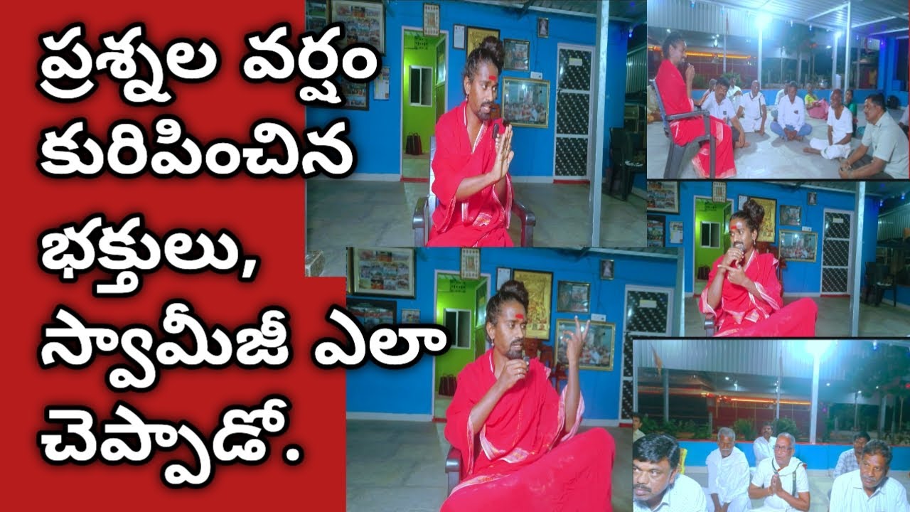 ప్రశ్నల వర్షం కురిపించిన భక్తులు స్వామీజీ ఎలా చెప్పాడో చూడండీ | @srisrisriadithyaparasriswamy