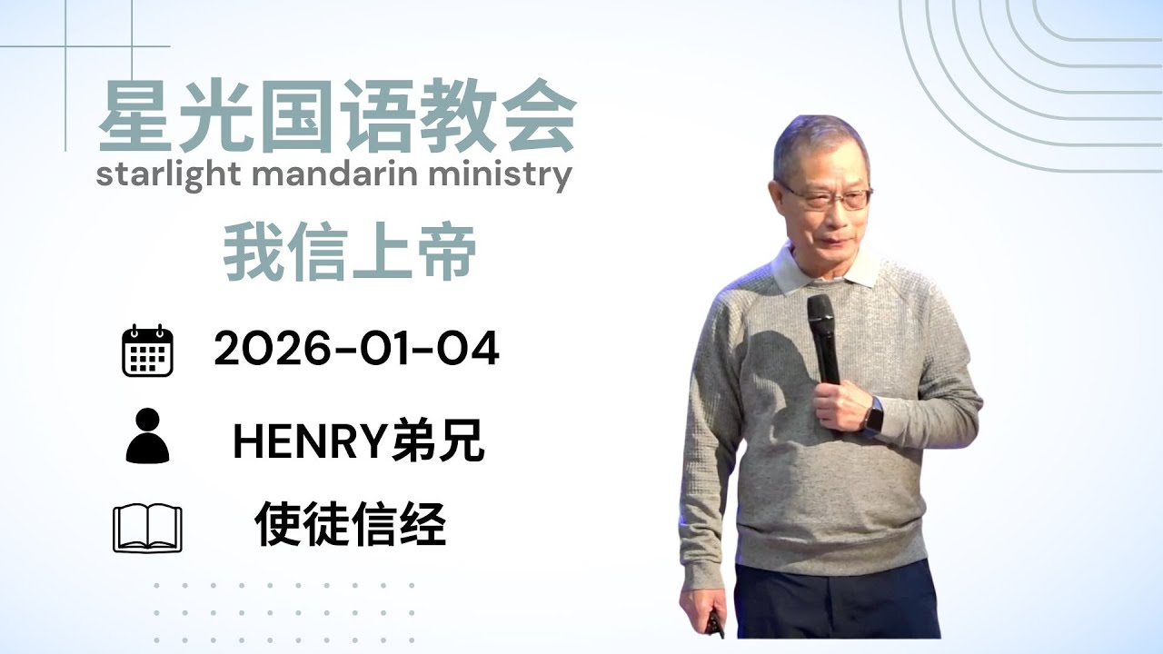 星光国语教会2026.01.04/我信上帝/Henry弟兄