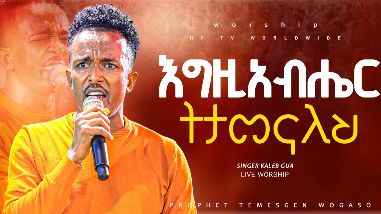 🔥🔥🔥 #ትታመናለህ|| ዘማሪ ካሌብ || NEW PROTESTANT LIVE WORSHIP||PROPHET TEMESGEN WOGASO|| HP TV WORLDWIDE 2026