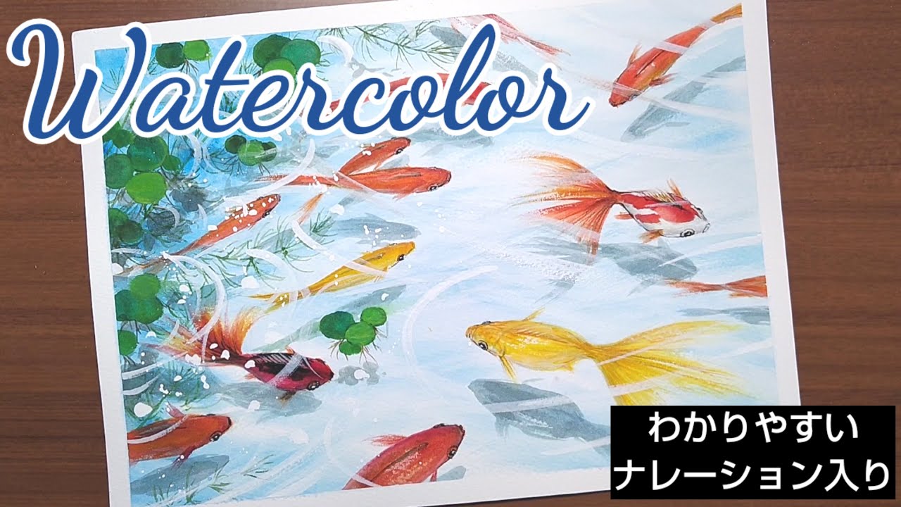 【水彩画】/透明水彩で金魚の描き方/透き通った水を泳ぐ金魚/初心者のための水彩画