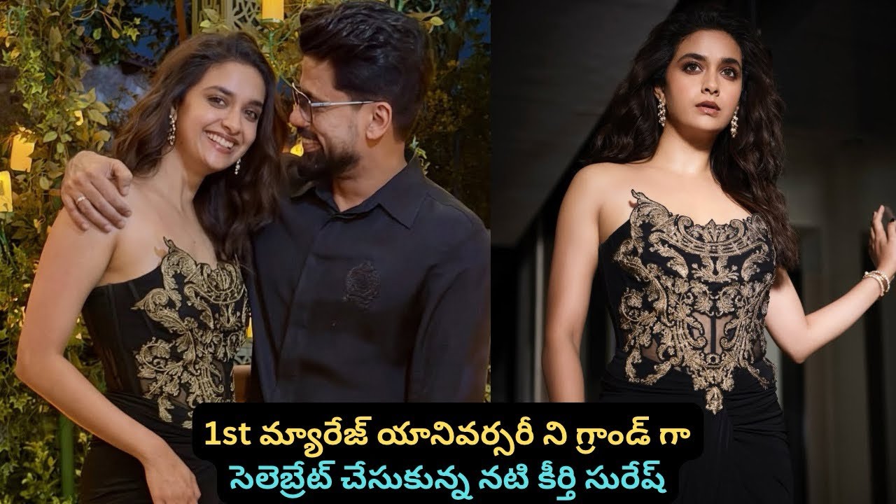 1st మ్యారేజ్ యానివర్సరీ ని గ్రాండ్ గా సెలెబ్రేట్ చేసుకున్న నటి కీర్తి సురేష్ 