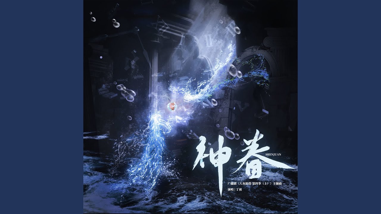 神眷 (广播剧《人鱼陷落·第四季（上）》主题曲)