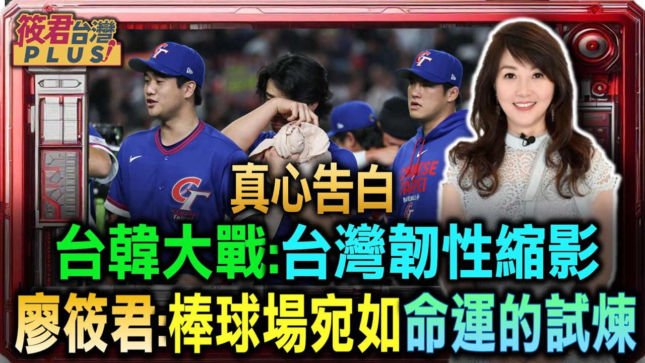 台灣韌性縮影 廖筱君感性告白棒球場就是命運的試煉/韌性之島新作品 廖筱君投入極大心力記錄台灣紀實故事/深入世界各角落 廖筱君與觀眾約定守護台灣真實聲音｜20260309｜