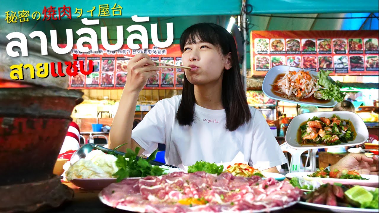 コスパ最高の焼肉タイ屋台​ ラーンラップラップ！ | ร้านลาบลับลับ