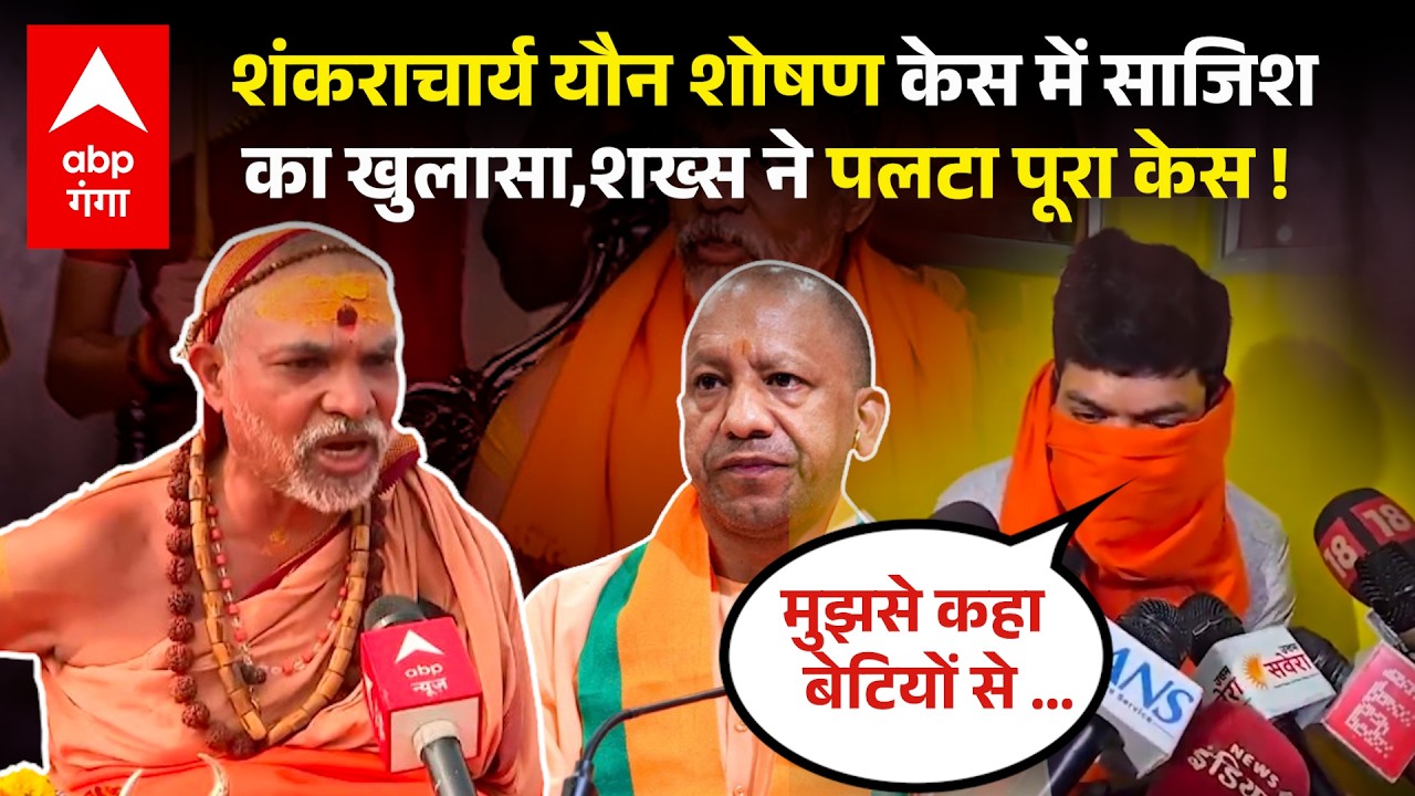 Shankaracharya Avimukteshwaranand के मामले में एक शख्स ने सामने आकर किया बड़ा दावा | ABP GANGA