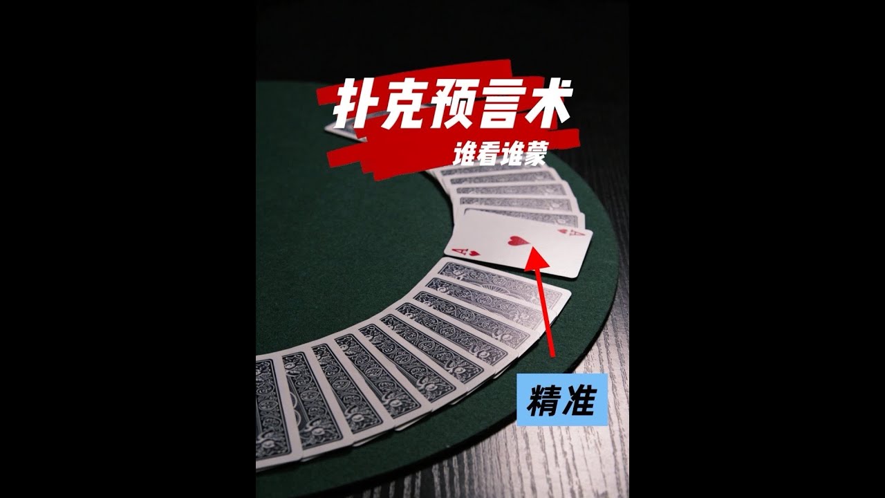 3分鐘教你這個誰看誰抓狂的撲克預言術，過年讓你秀翻全場 #魔術 #撲克魔術